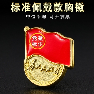 党徽加厚强磁标准型佩戴款 免费开发票胸针别针式 胸牌蝴蝶扣大磁扣磁吸冬季 党员徽章标准款