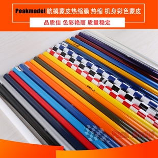 航模蒙皮热缩膜 热缩蒙皮 机身彩色蒙皮 固定翼美化 1米