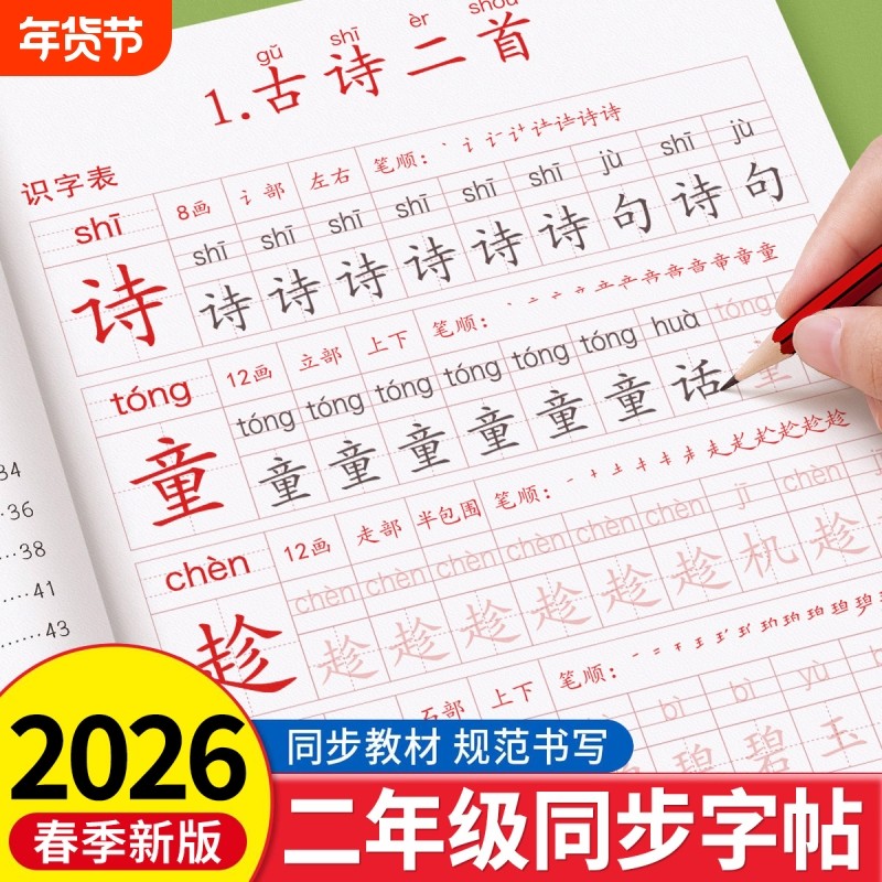 2026新版二年级下册练字帖上册人教版语文同步字帖每日一练小学生