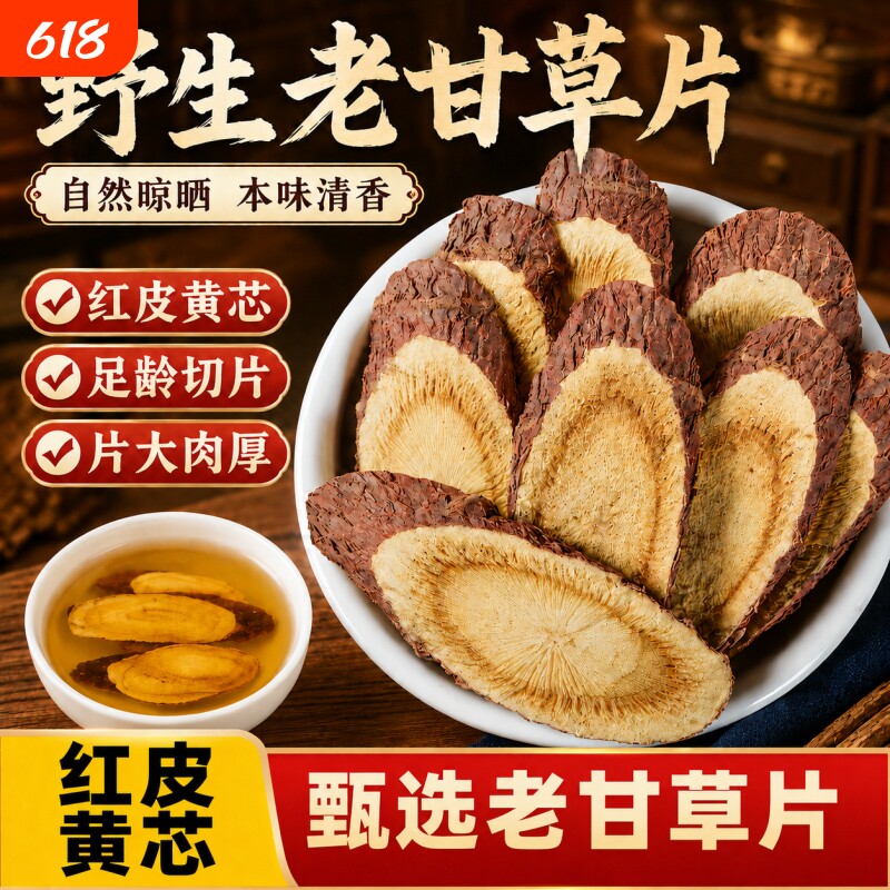 野生足龄甘草中药材甘肃生甘草大甘草片甘草老根茯苓白芍黄芪泡水
