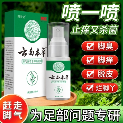 云南本草去真菌喷雾剂专用