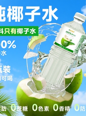 100%椰子水NFC0添加孕妇夏季饮品1.25L*2瓶果汁饮料巨乐可可大瓶