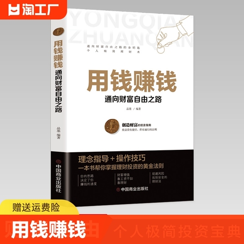 用钱赚钱的书理财书籍家庭个人理财逻辑思维方法财富自由之路你的时间80都用错了投资学理财入门基础理念指导操作技巧抖音同款