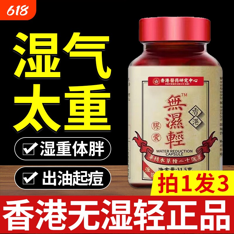 主小祛湿丸无湿轻胶囊脾肚气旺理湿气太重体内祛湿茯湿调水肿体质