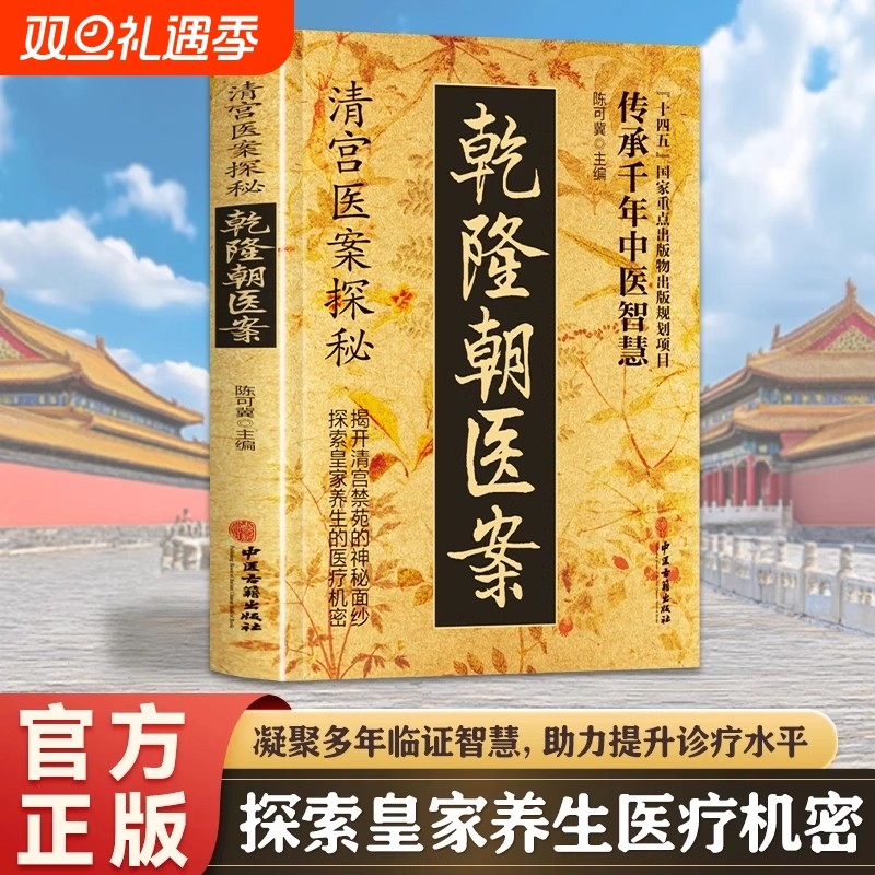清宫乾隆朝医案正版探秘方子传承千年智慧实用家庭保健书籍中医入门良