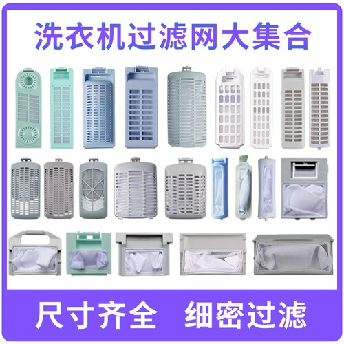 全自动洗衣机过滤网袋网盒