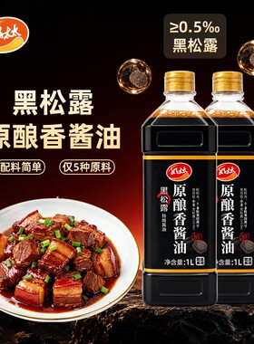 好太太黑松露特级酱油1L酿造家用调料炒菜红烧凉拌批发黄豆酱