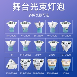 光束灯295W灯泡5R200W 7R230W 9R260W 10R280W 15R300W 16R330W 17R350W 18R380W舞台摇头灯灯泡