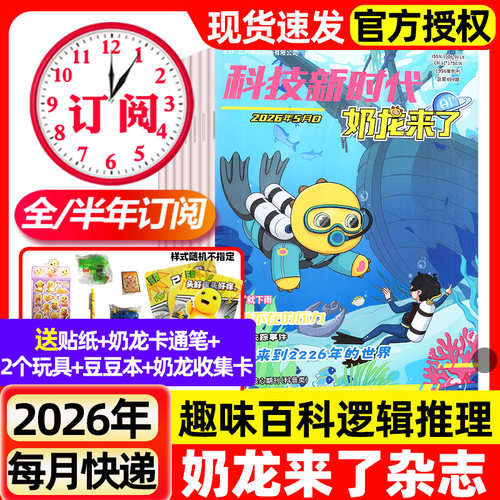 奶龙来了杂志2026年1-5月新【全年/半年订阅/2025年】科技新时代小学生幽默趣味漫画游戏书思维逻辑推理侦探故事科普百科非过刊