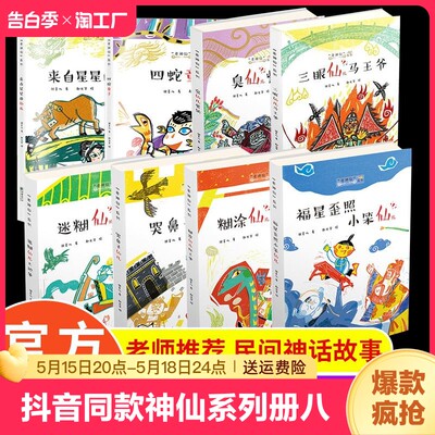 抖音同款】老神仙系列全8册八福星歪照小笨仙迷糊仙土地爷哭鼻子仙来自星星的仙四蛇童子糊涂仙灶王爷三眼仙马王爷臭仙儿童书籍