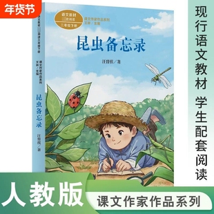 昆虫备忘录人民教育出版社汪曾祺着人教版三年级下册必读的课外书彩图美绘版课内作家作品系列方帽子店慢性子裁缝急性子顾客书目
