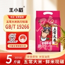 下拉14.5元！王小稻五常大米5斤真空装