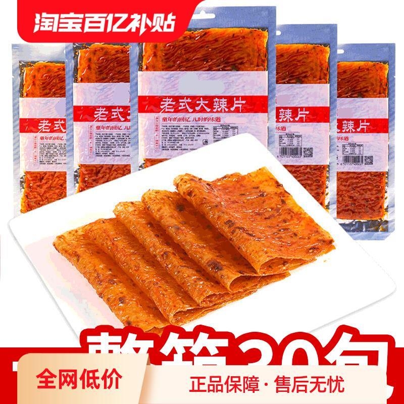 老式大辣片豆皮辣条网红爆款8090童年香辣味零食休闲小吃