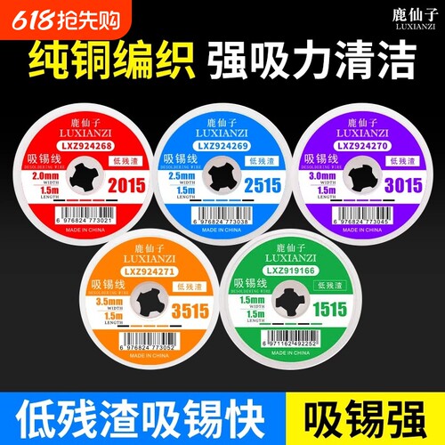 鹿仙子强力吸锡线主板吸焊锡带
