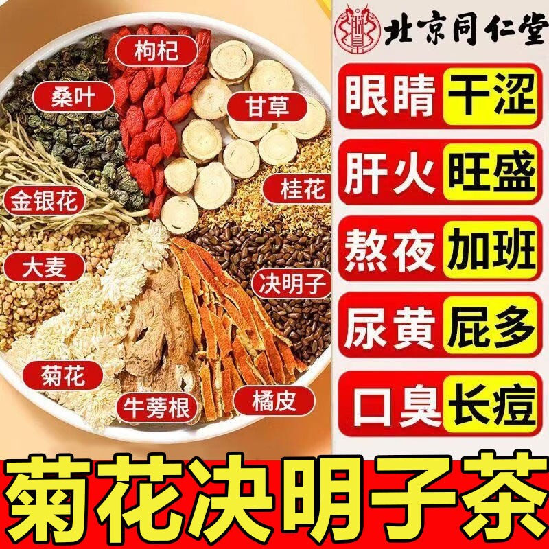 北京同仁堂菊花枸杞决明子茶熬夜肝养生茶清明目火清热正品冲泡
