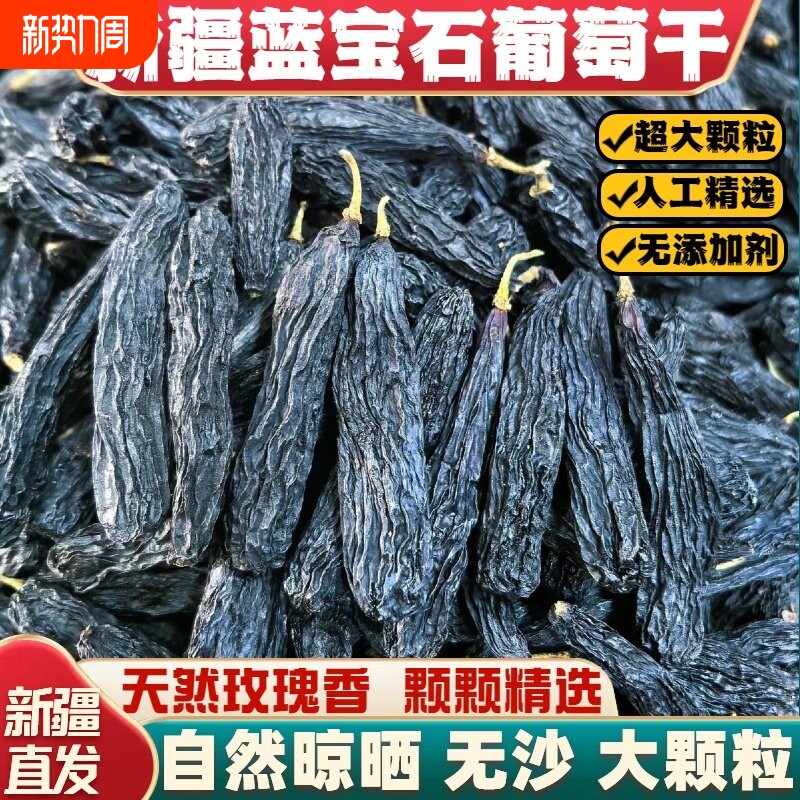 新疆特产葡萄干玫瑰香无添加蓝宝石金手指吐鲁番大超大黑色年货节