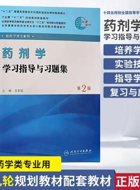 全新正版高等学校药学专业轮规划教材药剂学学习指导与习题集供药学类第2版药物执业应试科技实验配套基础理论医师处方研究助理