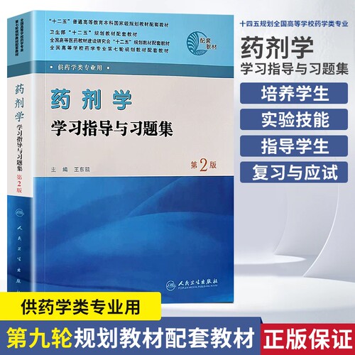 全新正版高等学校药学专业轮规划教材药剂学学习指导与习题集供药学类第2版药物执业应试科技实验配套基础理论医师处方研究助理