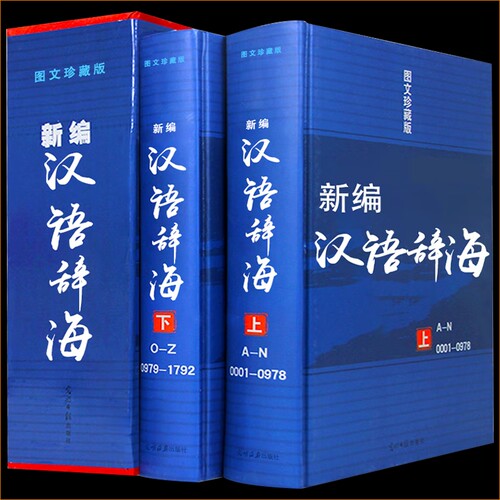 精装新编现代汉语词典辞海汉语字典词典【全两册】词海结构笔顺五笔解字字源汉译英 光明日报出版新编汉语词典