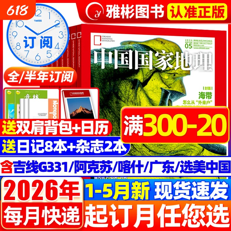 特惠价中国国家地理杂志2026年1-5月新2025年1-12月黑龙江选美中国20周年特刊山西西藏219国道公路增刊人文历史过期刊鹦鹉订阅纪念