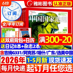 特惠价中国国家地理杂志2026年1-5月新2025年1-12月黑龙江选美中国20周年特刊山西西藏219国道公路增刊人文历史过期刊鹦鹉订阅纪念