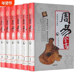 周易全书 精装全6册 易经 易传十翼 朱熹说易 焦循说易 船山说易 原典 精注 今译
