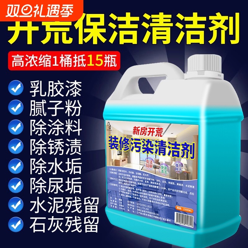 开荒保洁清洁剂新房装修污染残留去除乳胶漆腻子粉瓷砖专用清洗剂