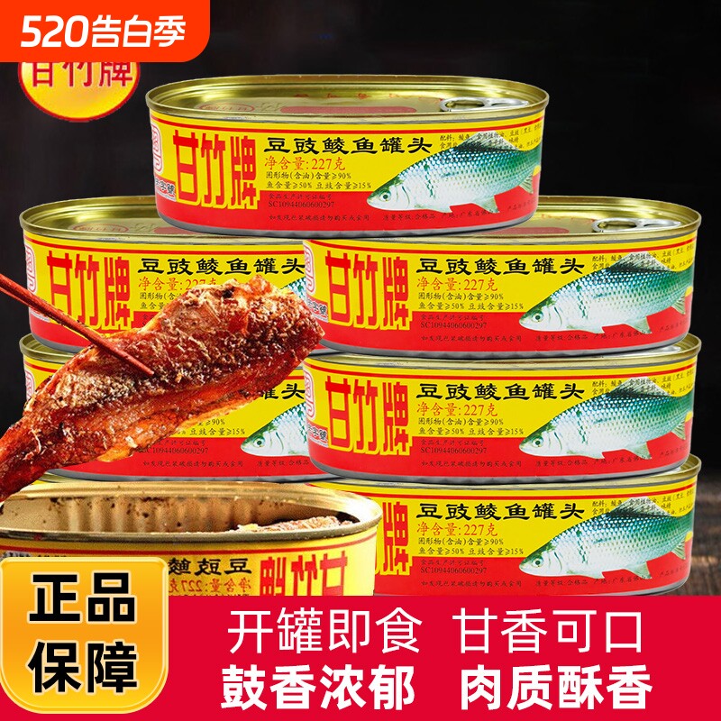 甘竹牌豆豉鲮鱼罐头227g广东特产即食拌饭菜咸鱼黄标腌鱼罐头鲜炸