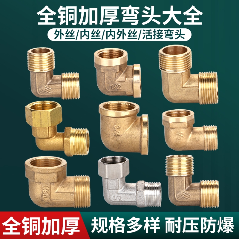 云然黄铜加厚弯头接头配件