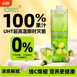 航站楼100%果汁海南小青桔汁苹果汁0脂儿童维C饮料饮品青橘维生素