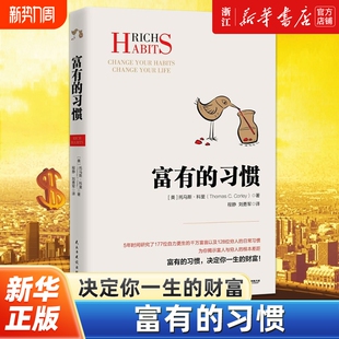 5年研究177位白手起家 不一样纳瓦尔宝典 富有 有钱人和你想 日常习惯 千万富翁及128位穷人 科里著 托马斯 习惯 任选