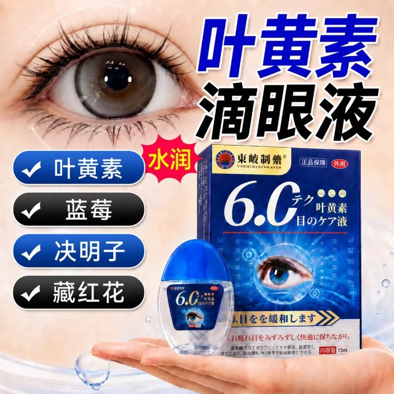 蓝莓叶黄素滴眼液缓疲劳解干涩视力模糊眼药水正品官方旗舰店专用图片