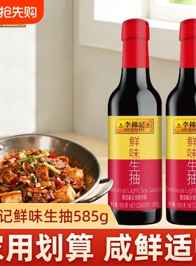 李锦记鲜味生抽585g家用调味品酿造酱油厨房炒菜提鲜点蘸凉拌煲汤