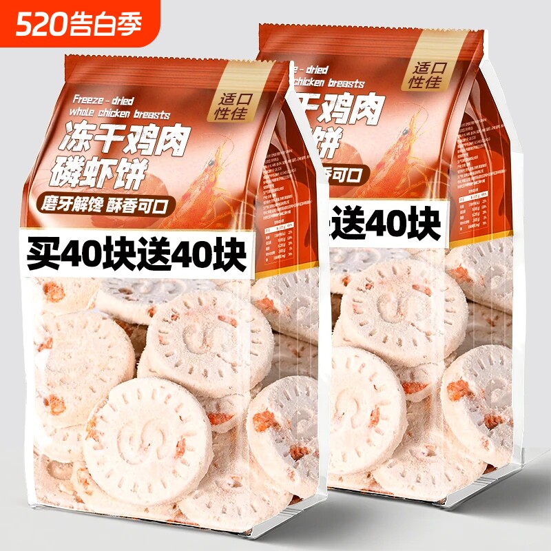 冻干鸡肉磷虾饼磨牙狗狗零食营养美味训练猫咪零食猫狗通用肉饼干