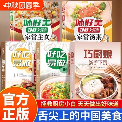 全5册味好美30分钟家常主食家常汤粥巧厨娘新手下厨好吃易做的家常菜快手小炒 家用做菜教程食谱书新手入门基础简单易做家常菜大全