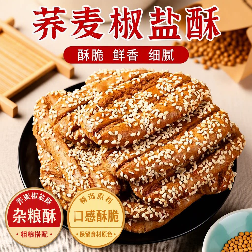 荞麦椒盐酥牛舌饼粗粮饼干糕点老式咸味零食小吃整箱早餐健康订婚