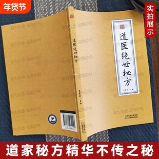 【认准正版】道医绝世秘方 民间土偏方 民间土方收集 民间祖传 老土方土单方道医书秘本道医学讲义实用秘本全书天津科学技术出版社