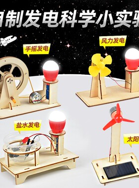 儿童科技小制作盐水太阳能手摇发电材料包科学实验diy手工小套装