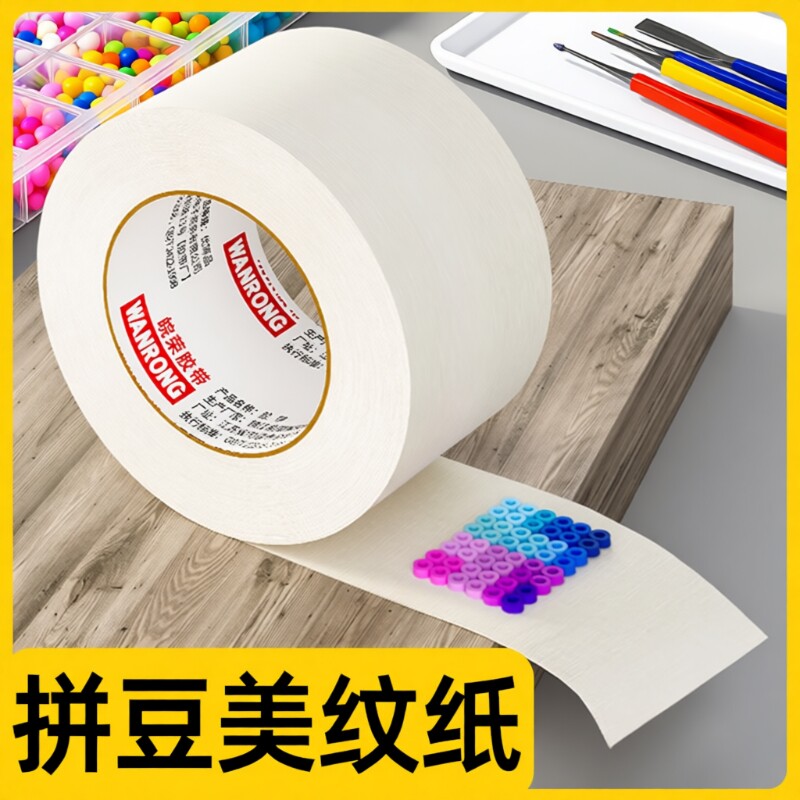 美纹纸拼豆大图辅助工具拼豆大面积熨烫保护模板防止变形美纹纸胶带高粘度无痕可撕可书写不留胶拼图专用贴纸