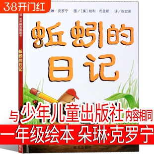 蚯蚓的日记绘本一年级必读课外书二年级三年级少年儿童读物全套明天出版社中国小学生蚯蚓日记朵琳克罗宁正版上册下册阅读非注音版