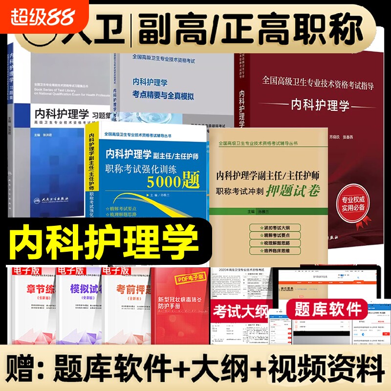 人卫版2026年内科护理学副主任护师考试教材书全国高级卫生专业技术资格考试指导内科护理习题集模拟试卷正高副高考试2026历年真题图片
