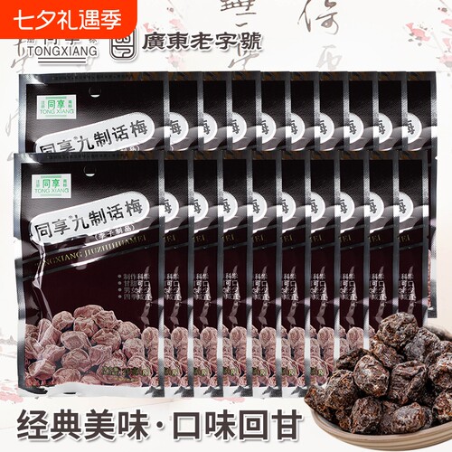 经典同享九制话梅怀旧休闲零食
