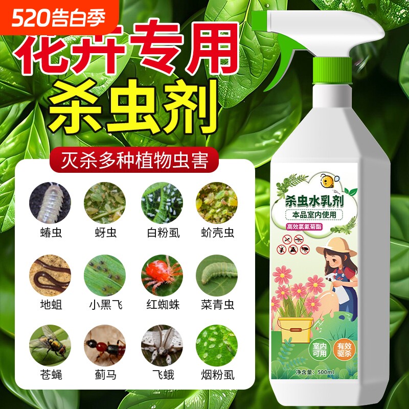 杀虫药花卉植物月季花病虫害常用药除蚜虫非红蜘蛛专用杀虫剂菜园
