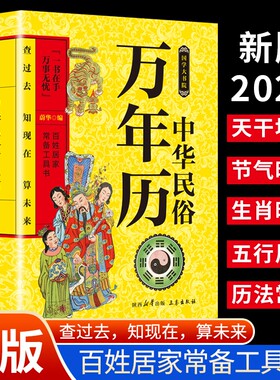 中华民俗万年历 一书在手万事无忧查统节日风水文化农历对照表