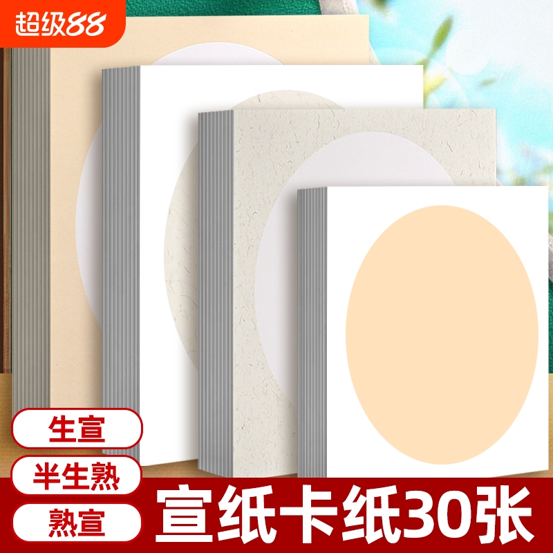 加厚宣纸卡纸生宣工笔画毛笔书法用纸空白纸镜片镜面国画圆形熟宣半生半熟美术写生工笔画少儿水彩美术专用