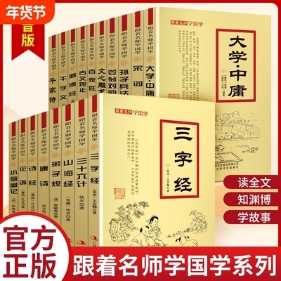 跟着名师学国学经典系列【十八册】笠翁对韵三字经大学中庸弟子规百家姓 典故点评 诵读经典国学篇章 感悟经典魅力 提升文学素养