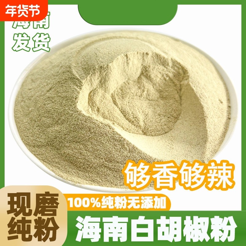 艾佳肴海南白胡椒粉500g现磨纯正白胡椒粉商用批发增香去腥调味料,粮油调味/速食/干货/烘焙,复合食品调味剂,淘宝优惠券,粉丝福利购,淘宝优惠卷