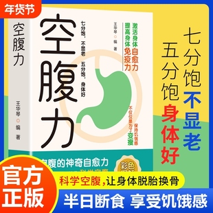 空腹力彩色图解正版书籍王华琴著科学让身体脱胎换骨保持饥饿感轻断食远离疾病抗衰老激活自愈力大脑健康保健饮食营养食疗神奇