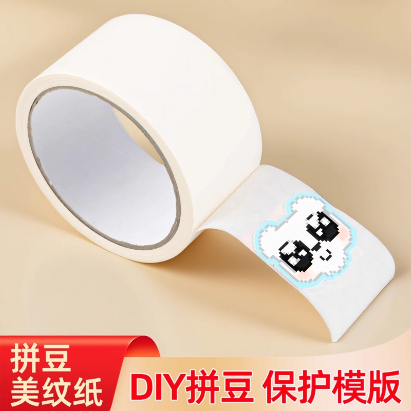 拼豆专用美纹纸胶带大图辅助工具保护模版防变形位移无痕不留胶易手撕可手写拼豆大面积熨烫DIY拼图专用贴纸