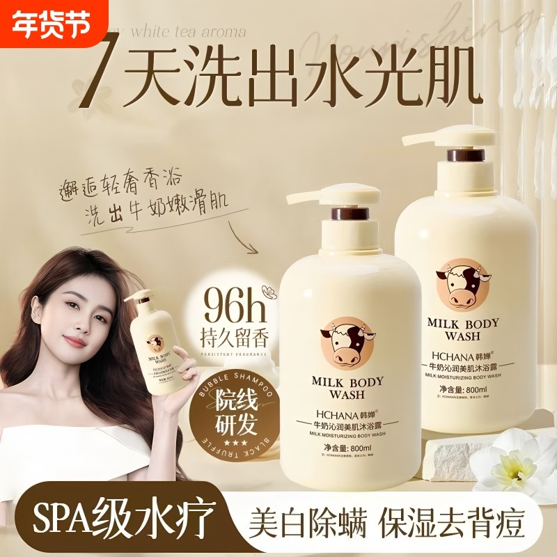 韩婵牛奶沐浴露持久留香滋润保湿嫩肤沫浴乳液清爽洗发水套装正品